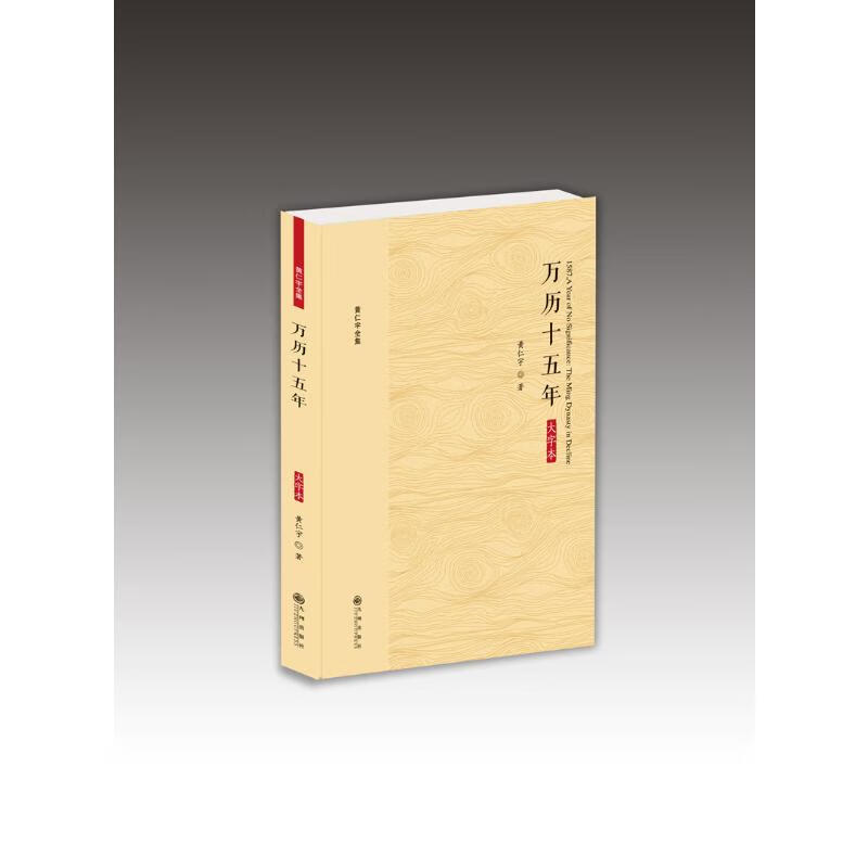 全新正版 万历十五年(大字本) 黄仁宇 九州出版社