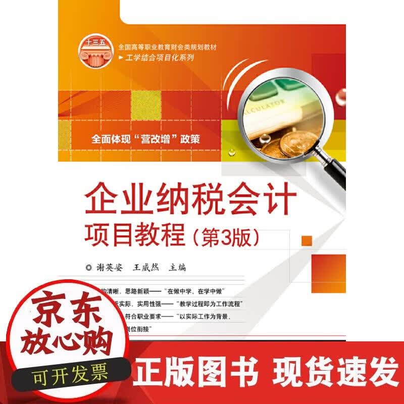 【正版现货】企业纳税会计项目教程（第3版）