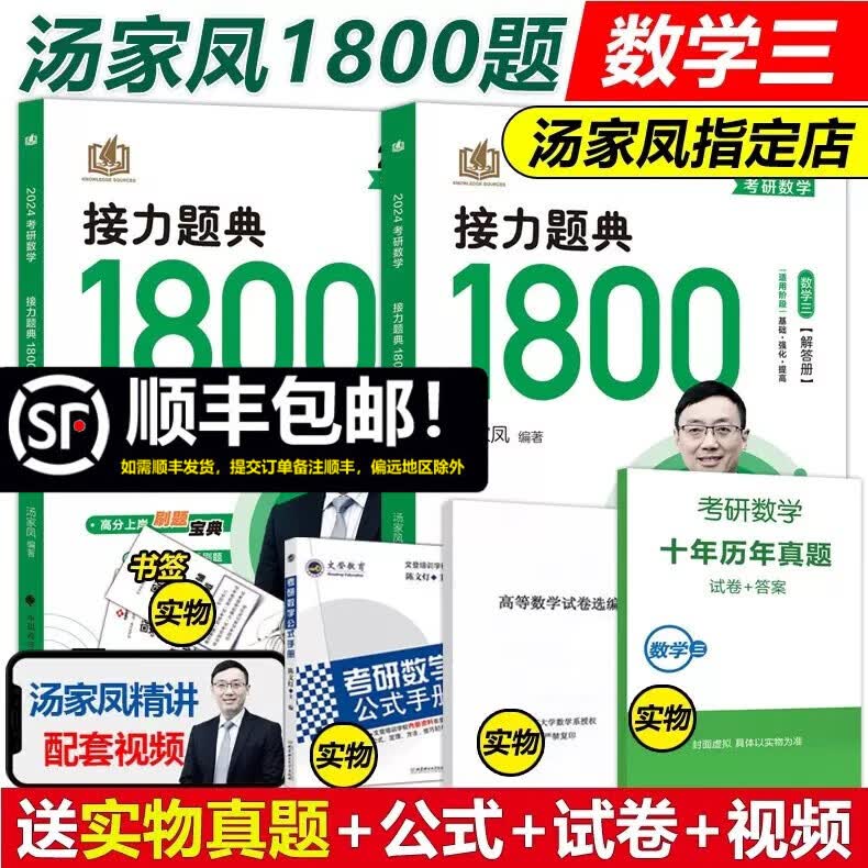 多品可选【官方现货】2024考研数学接力题典1800 数学一数学二数学三汤家凤复习大全高数线性高等数学线性代数辅导讲义2023汤家凤8套卷 2024考研数学接力题典1800数学三