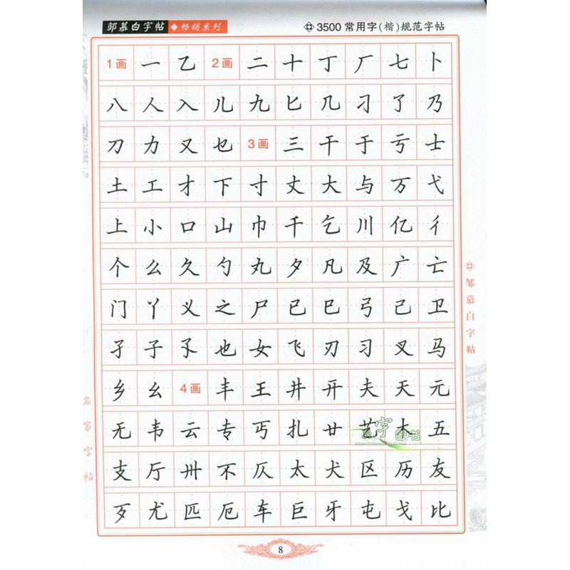 邹慕白字帖精品系列:3500常用字钢笔字帖 楷书 学生钢笔中性笔字帖