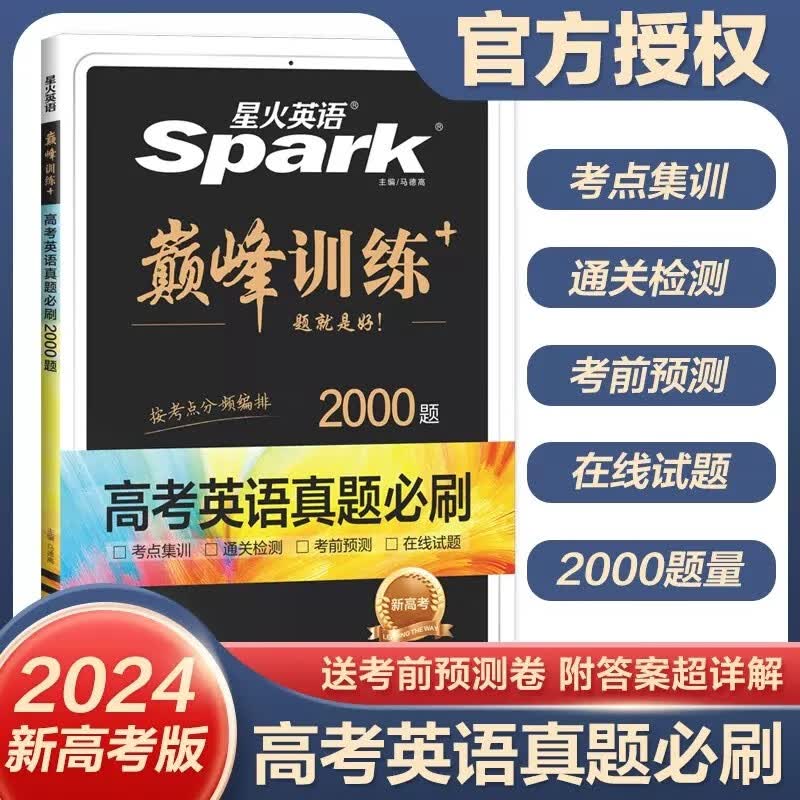 2024版星火英语巅峰训练 高考英语真题必刷2000题