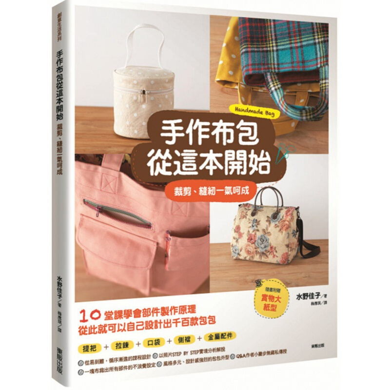 现货台版 手作布包从这本开始 剪裁缝纫一气呵成 手提包托特包化妆包肩背包抽绳包设计制港台图书原版书籍