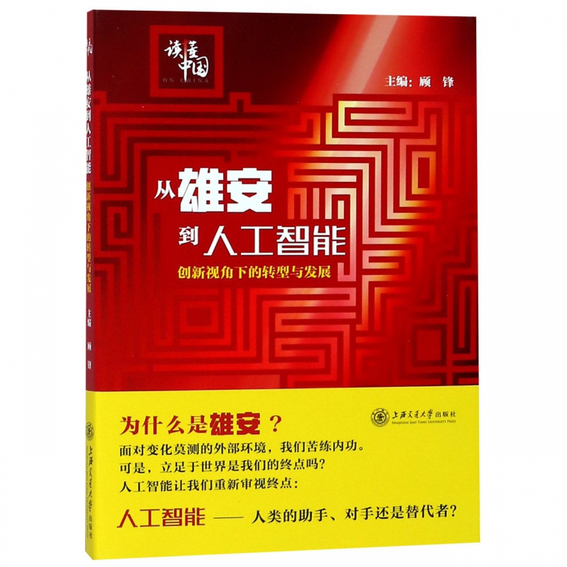 从雄安到人工智能(创新视角下的转型与发展)