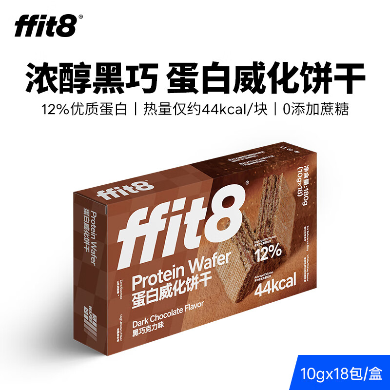 ffit8蛋白威化饼干 乳清蛋白棒蛋白粉食品零食能量棒 饱腹休闲代餐棒 黑巧克力味 10g*18