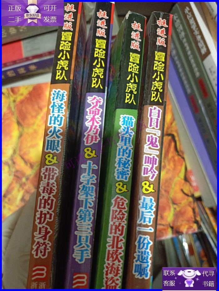 【正版9成新】冒险小虎队-挺进版 4本合售