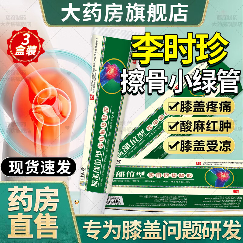 李时珍膝盖擦骨小绿管官方店旗舰正品膝盖型膝关节可搭远红外治疗凝胶膝盖疼痛专用肿胀积液半月板损伤滑膜炎 【3盒周期装】李时珍擦骨小绿管