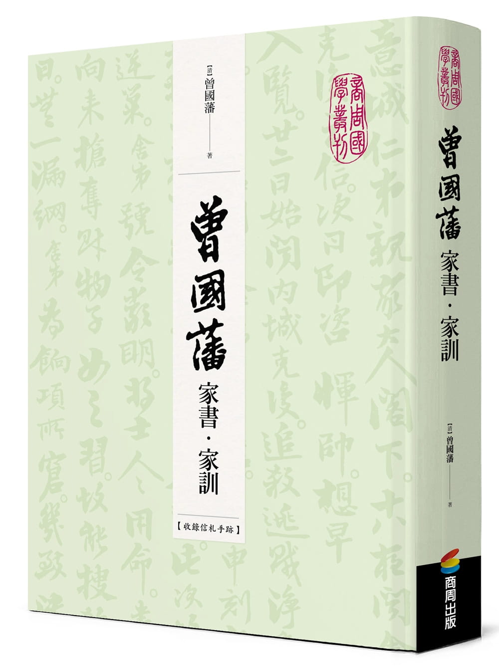 预售 曾国藩家书 家训 收录信札手迹 台版原版 商周出版精装 大事记 荣哀录 书法真迹 清代名臣曾文正 港台图书
