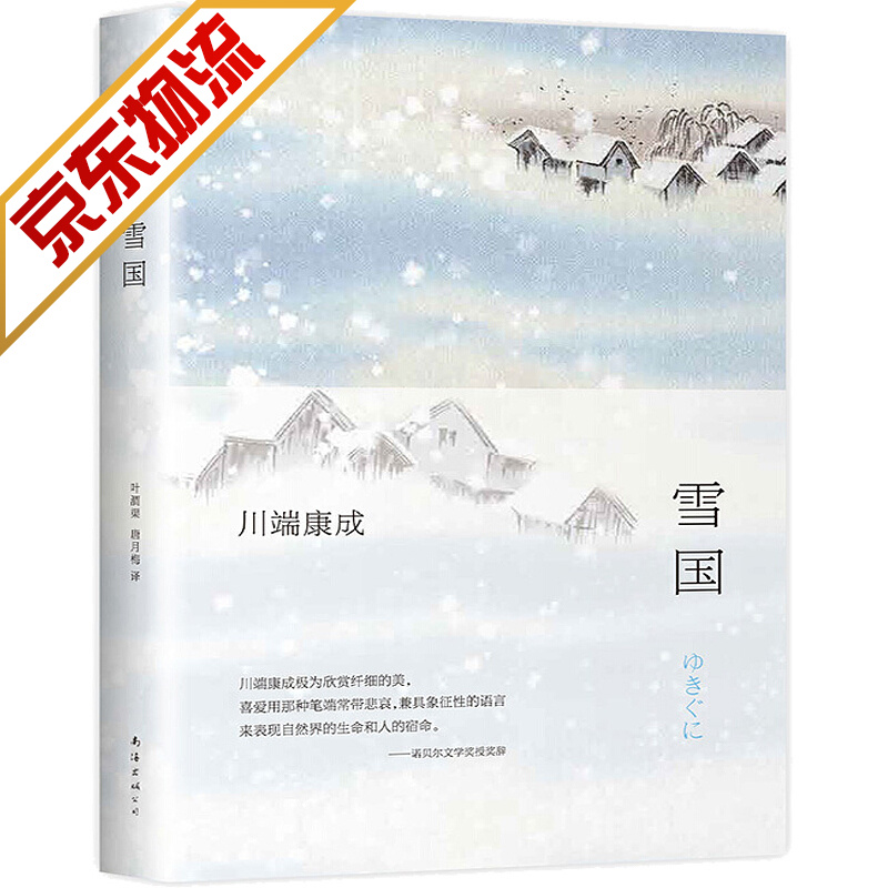 【系列自选】川端康成作品 雪国