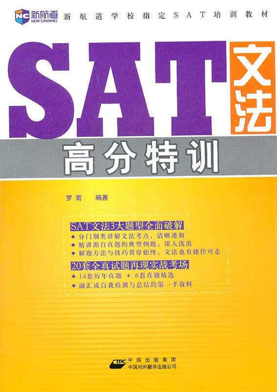 sat文法高分特训 罗霄【正版】