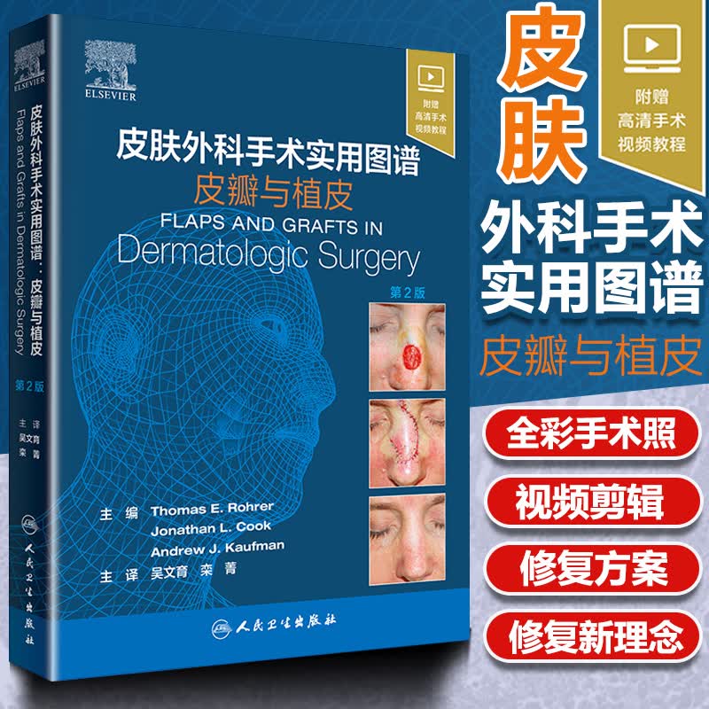 人卫版皮肤外科手术实用图谱皮瓣与植皮【附赠搞清手术视频教程】吴文育编著应用皮瓣与植皮技术修复头面部缺怎么样,好用不?
