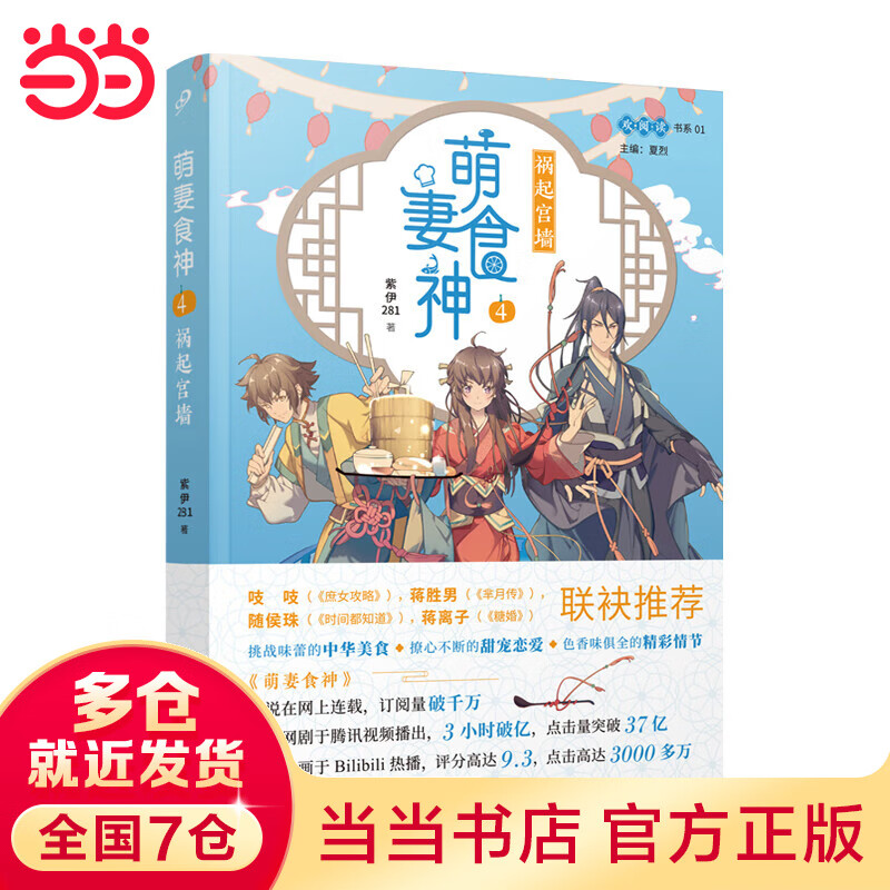 萌妻食神4:祸起宫墙(b站热播高分动画原作,网络连载点击率破千万,美食