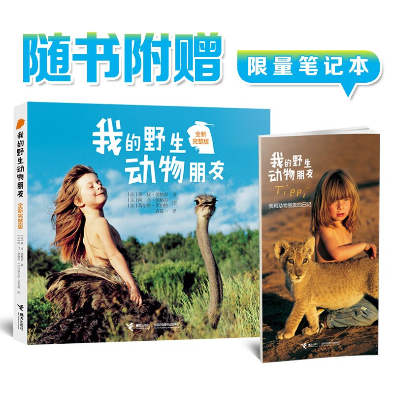我的野生动物朋友非注音版书蒂皮·德格雷我和动物人与自然儿童故事