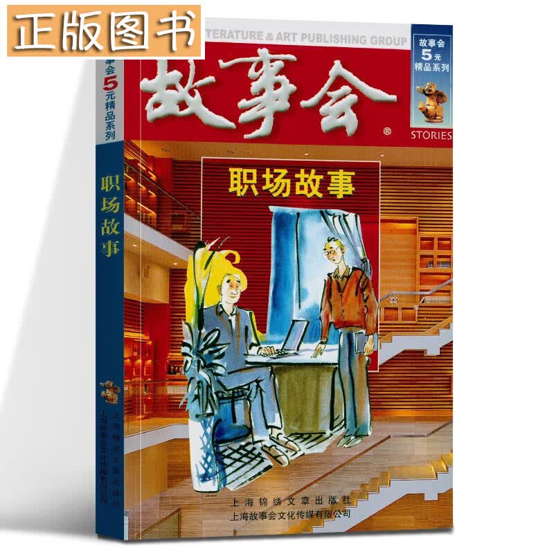 职场故事(红六辑) 何承伟 故事会系列 中国经典民间文学小本杂志
