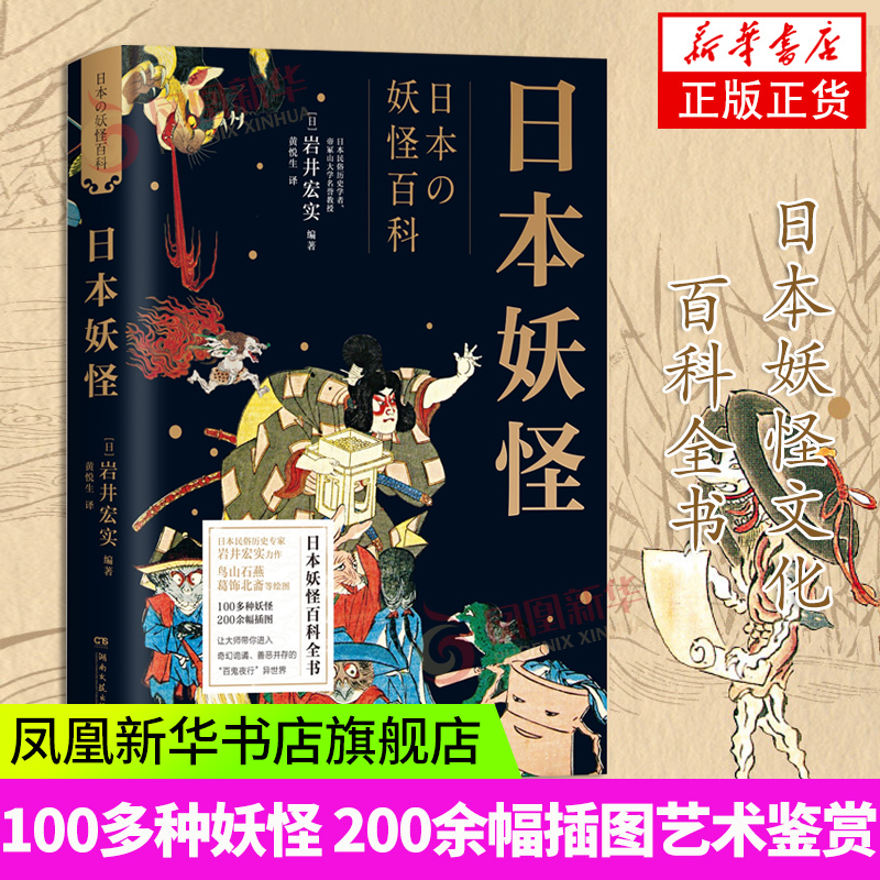 日本妖怪 100多种妖怪 200余幅插图 日 岩井宏实著