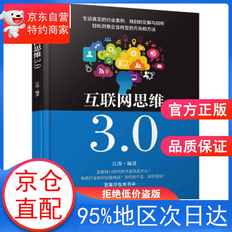 互联网思维3.0 江涛 著 化学工业出版