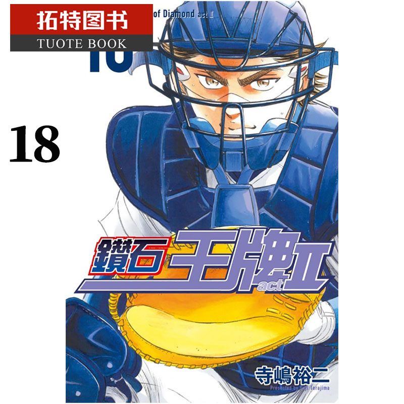 预售 台版漫画书 寺嶋裕二钻石王牌act2 18A act Ⅱ 东立