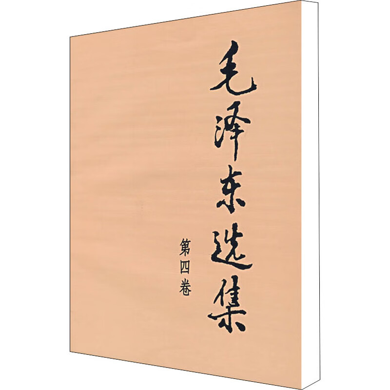 毛泽东选集 第4卷第4卷