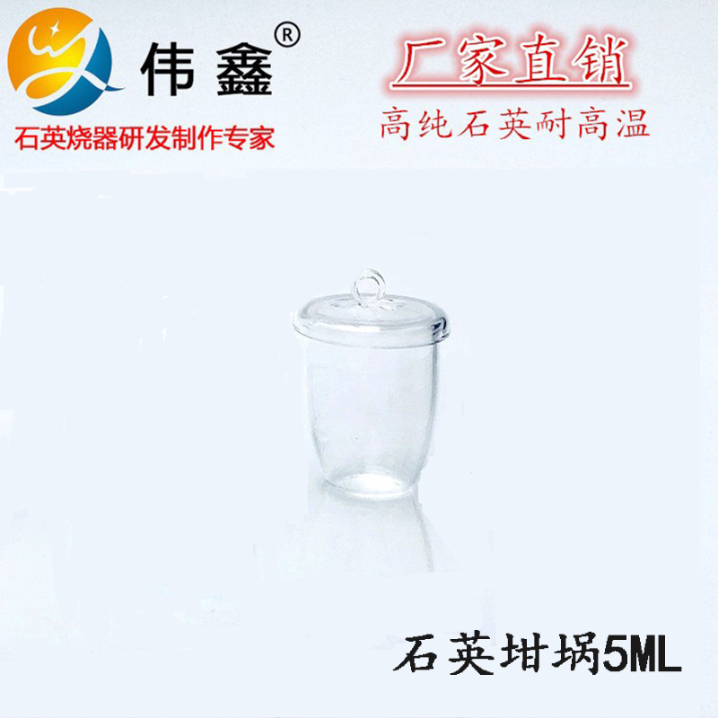 高纯石英坩埚5至300ml耐高温化学实验教学科研玻璃仪器可定制 5ml带盖