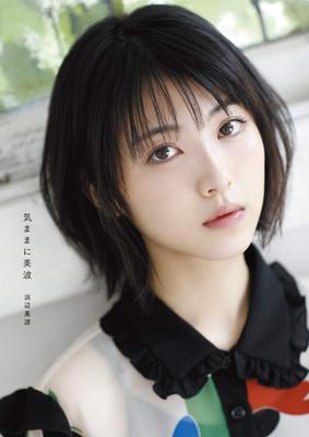 兵边美波写真集/気ままに美波