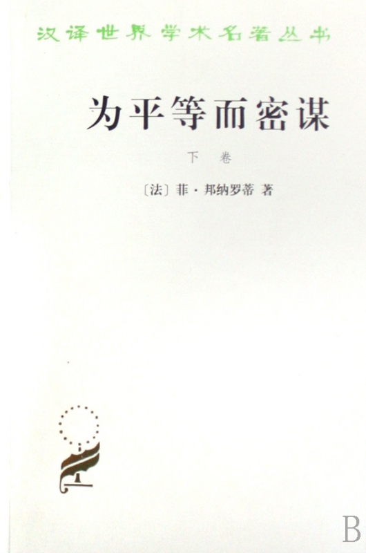 为平等而密谋(下卷)/汉译世界学术名著丛书