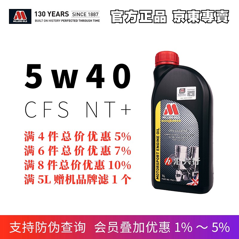 米勒（MILLERS OILS）CFS 5w40 NT+ 1L装 三酯类全合成机油润滑油含纳米抗磨剂