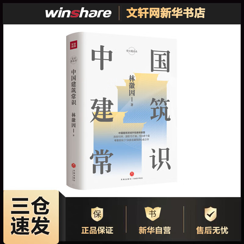 中国建筑常识 林徽因 书籍