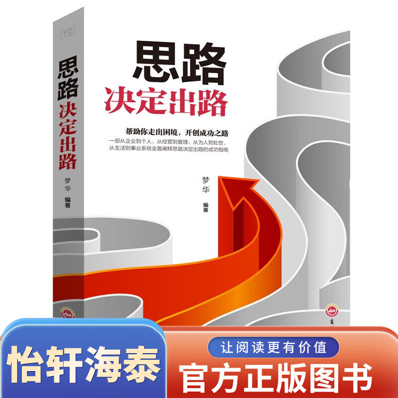 特价专区59元10本思路决定出路 正版书 人际交往说话沟通技巧销售管理狼性社交职场创业经商生意谈判成功励志书籍排行榜