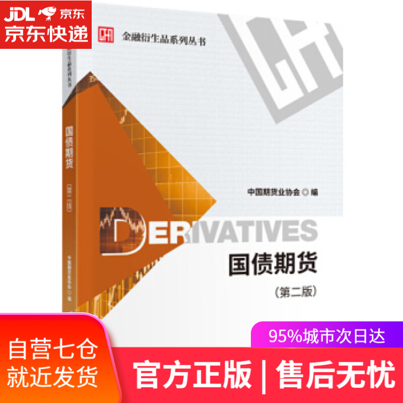 【新华书店】国债期货 中国期货业协会 中国财政经济出版社