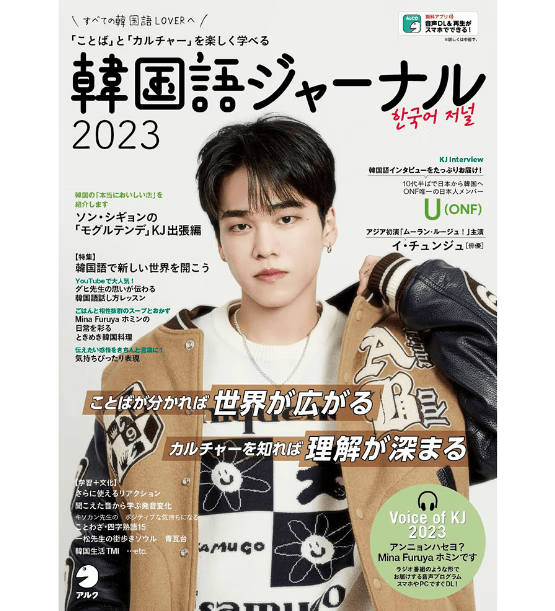 预售 日文原版 韓国語ジャーナル2023 韩语期刊2023 アルク 语言学习书籍