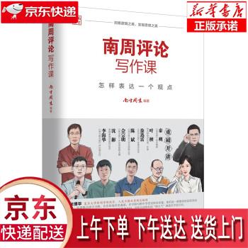 【新华畅销图书】南周评论写作课:怎样表达