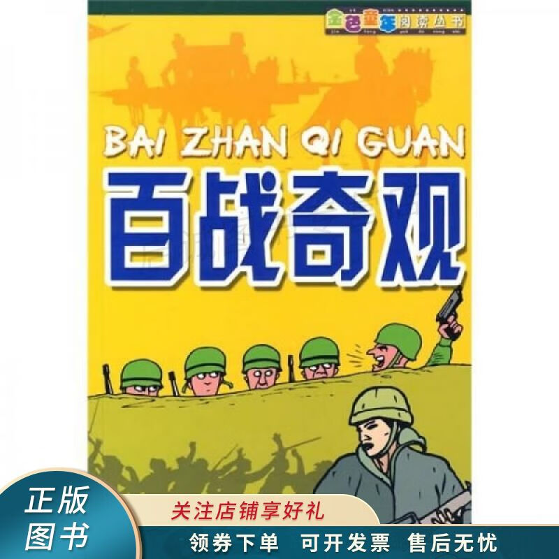 金色童年阅读丛书：百战奇观