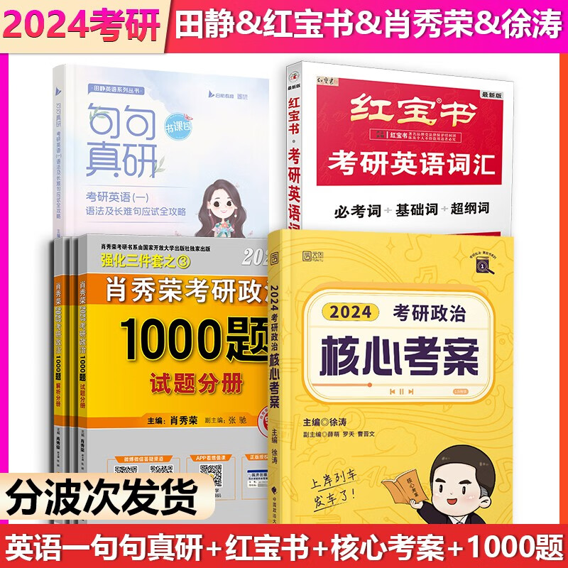 【单本】2024考研英语一田静句句真研考