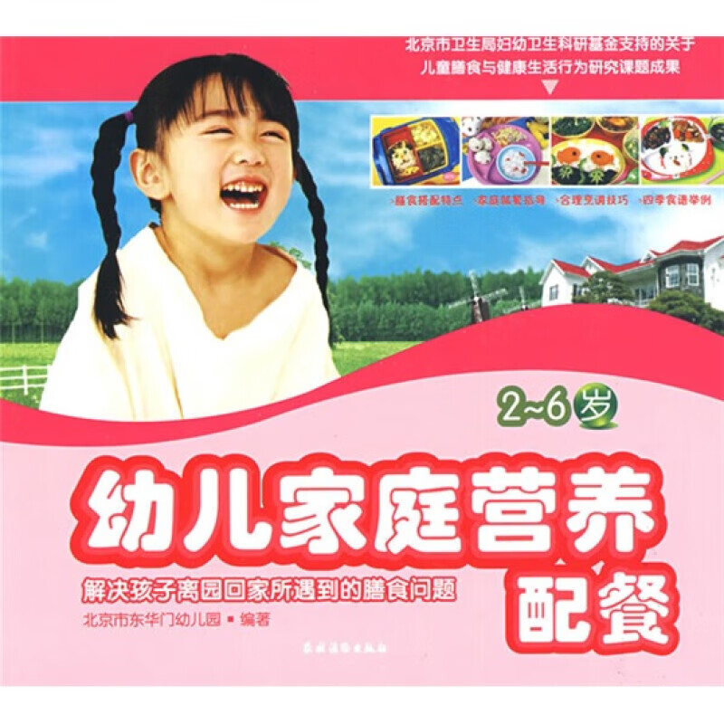 幼儿家庭营养配餐（2-6岁）