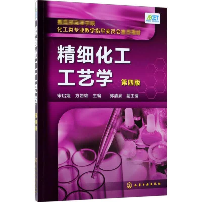 精细化工工艺学(第4版)