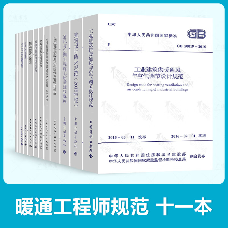 注册暖通工程师专业考试A类重点规范11本 公共建筑节能设计标准 城镇供热管网设计 供热计量技术规程 地源热泵系统 防排烟