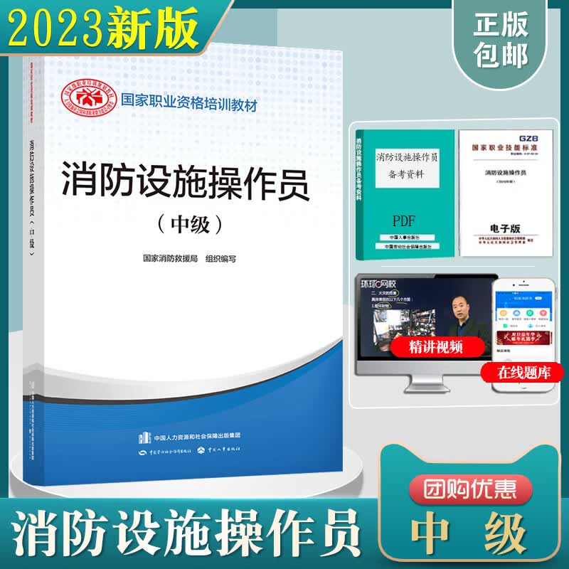 正版现货速发 2023年中级消防设施操作员教材消防行业特有工种职业培训与技能鉴定统编书中国劳动社会保障出版社证官方
