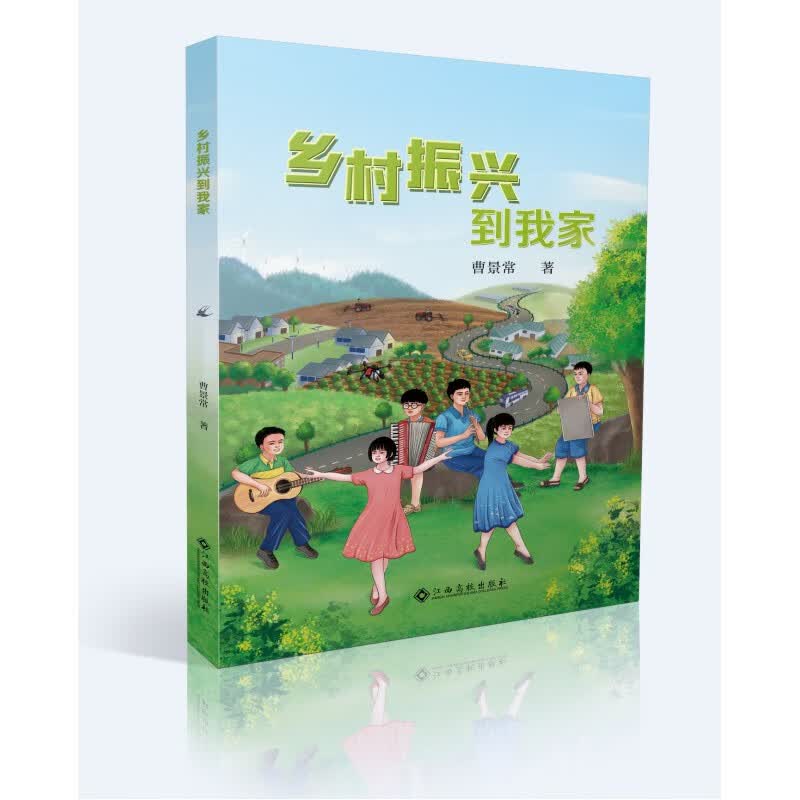 乡村振兴到我家 曹景常著 江西高校出版社 乡村振兴到我家 小学通用