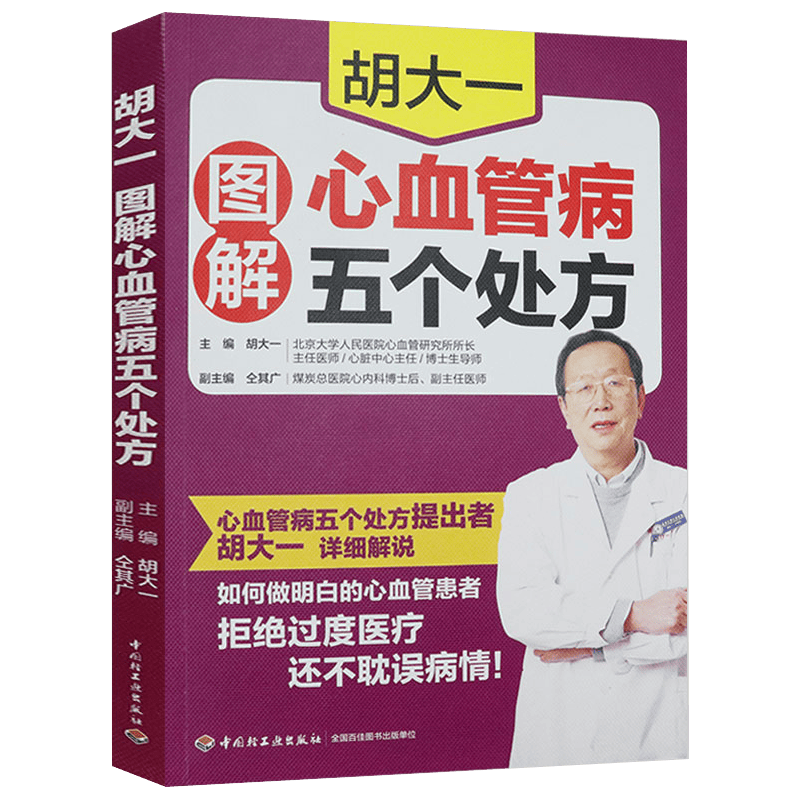【】常见病与糖尿病高血压高血脂三高饮食清血管糖尿病人餐谱一本就够书 胡大一：图解心血管病五个