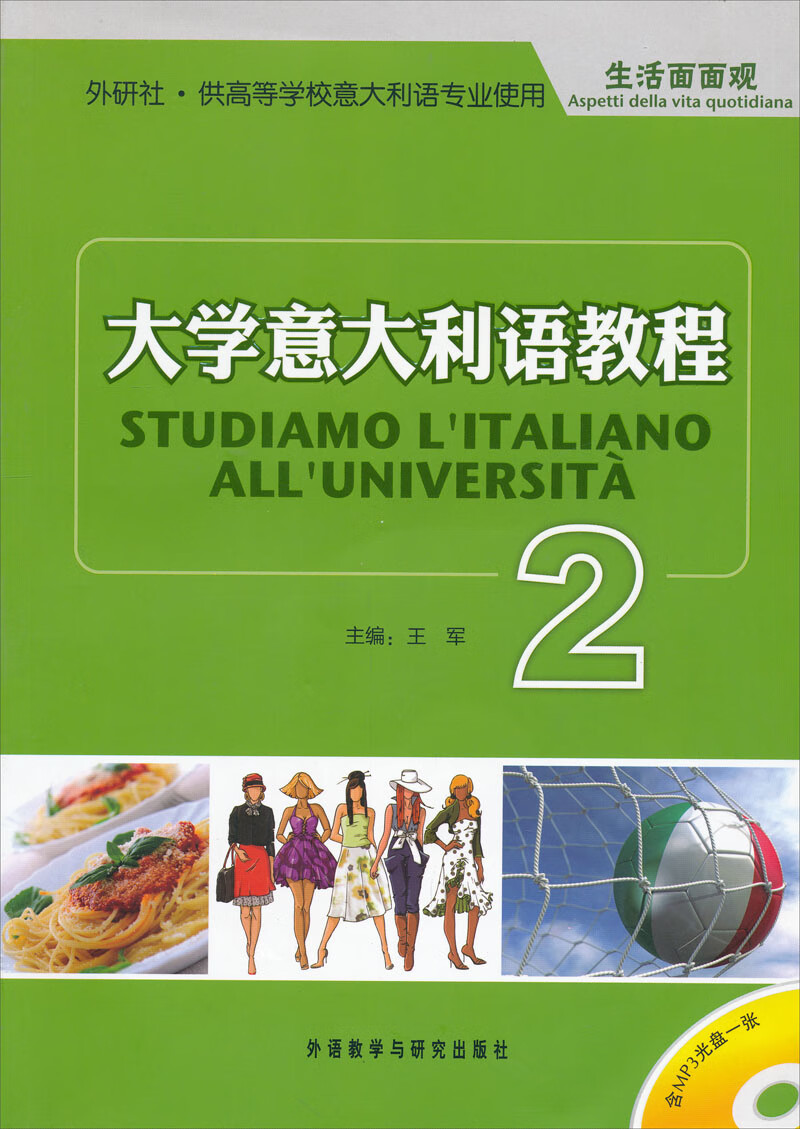 大学意大利语教程2：生活面面观（附MP3光盘）【已您下单选择的系列、颜色发货】