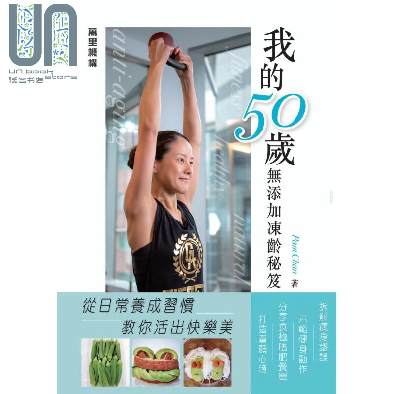 我的50岁无添加冻龄秘笈 万里机构 塑身美妆  瘦身美体 港台原版 