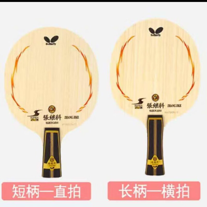 蝴蝶diy蝴蝶乒乓球拍张继科zlc兵乓底板单拍直横拍 张继科zlc 直拍