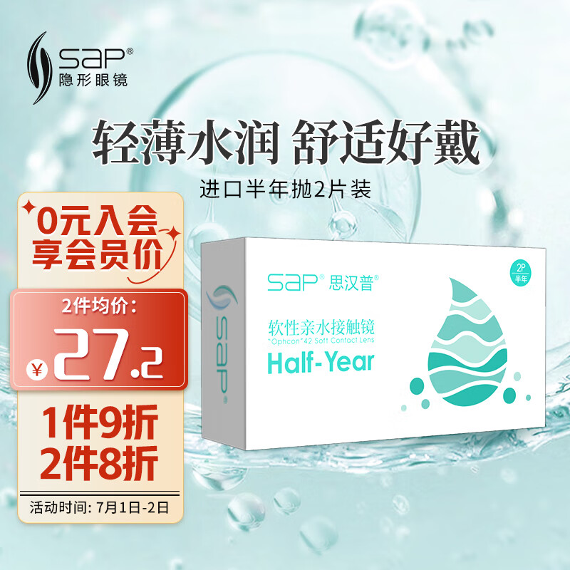 思汉普（sap）进口近视隐形眼镜半年抛2片装325度