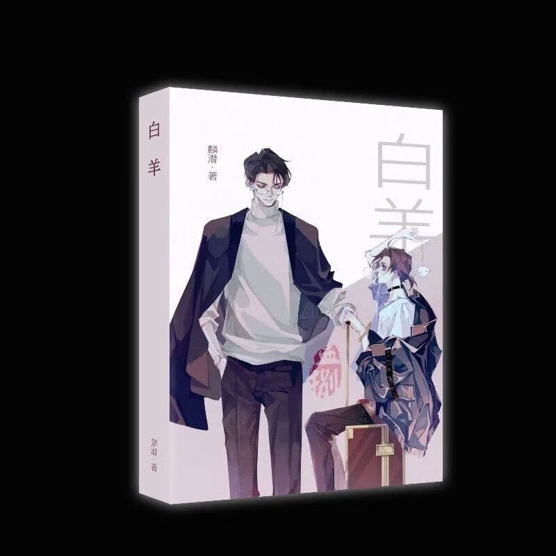 二手书9成新 现货《白羊》完整版实体书 麟潜