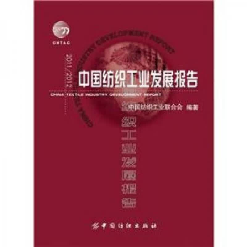 2011/2012中国纺织工业发展报告