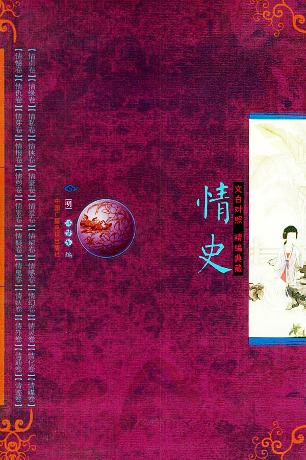 情史 (明)冯梦龙 编【正版书】