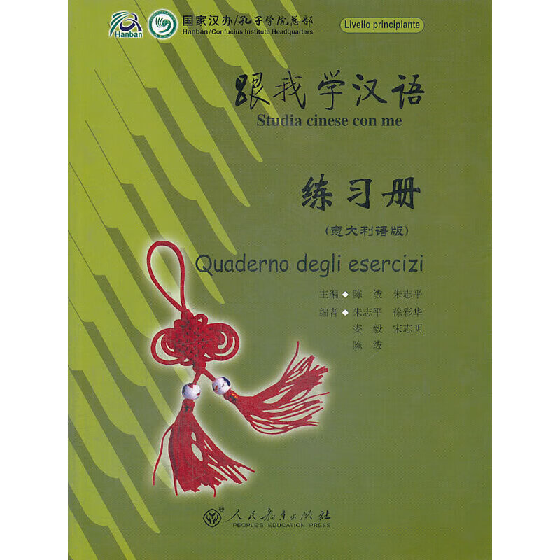 跟我学汉语练习册（意大利语版）