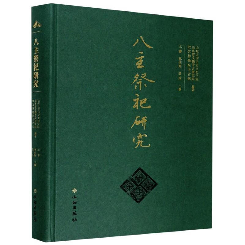 八主祭祀研究