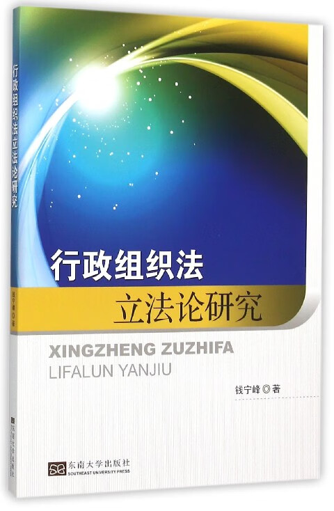 行政组织法立法论研究
