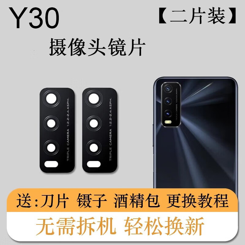 【两片装】埃佰利 vivoy30y30g/标准版后摄像头镜片后置镜头玻璃镜面