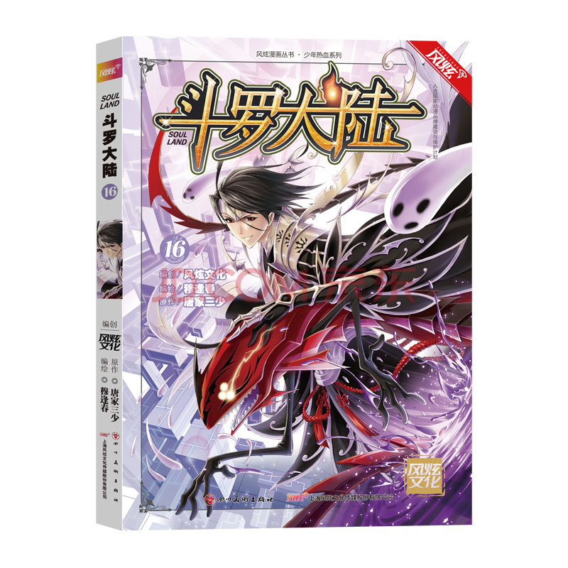 风炫新版《斗罗大陆 第一部》漫画实体书籍【1-20可选】唐家三少穆逢春有防伪码 第16集卷